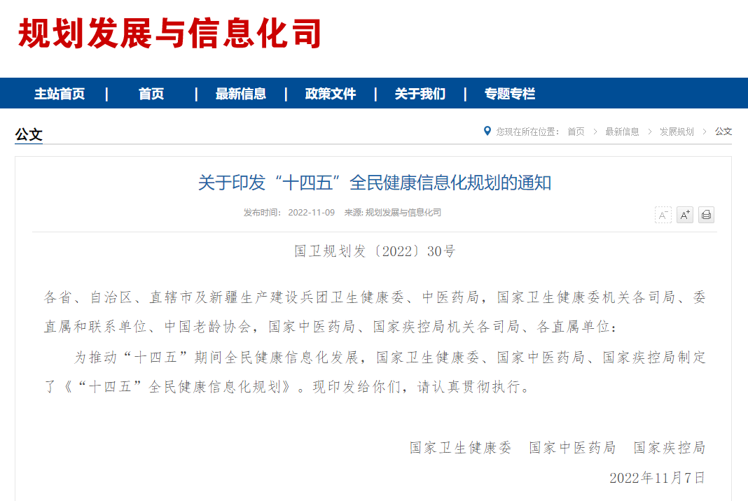文章配图:“十四五”全民健康信息化规划印发!人手一本电子健康档案就在2025年
