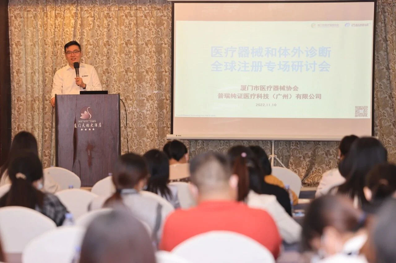 文章配图:要闻 | 普瑞纯证携手厦门医疗器械协会成功举办医疗器械和体外诊断全球注册专场研讨会