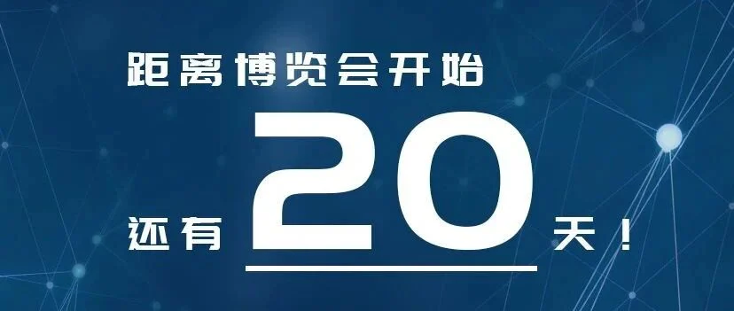 【展会20天倒计时】普瑞纯证诚邀您的光临！