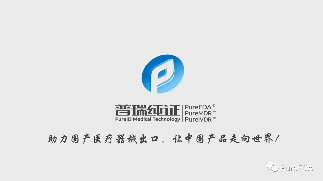 普瑞纯证助力中国优质医疗器械产品走向世界！！