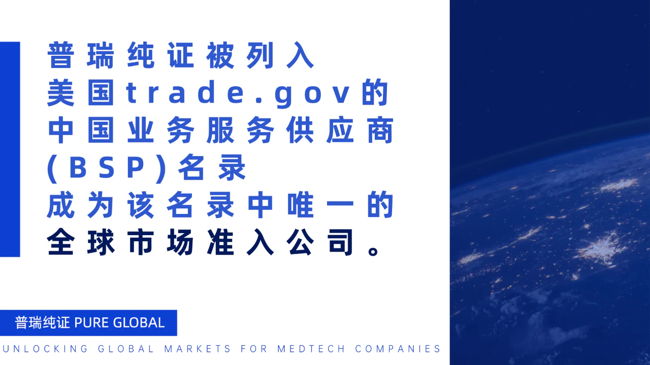 文章配图:普瑞纯证成为美国Trade.gov中国唯一全球市场准入服务商,实力上榜