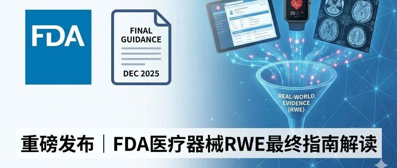 12月18日定稿,解读FDA最新《使用RWE支持器械监管决策》指南:从草案到最终版的跨越