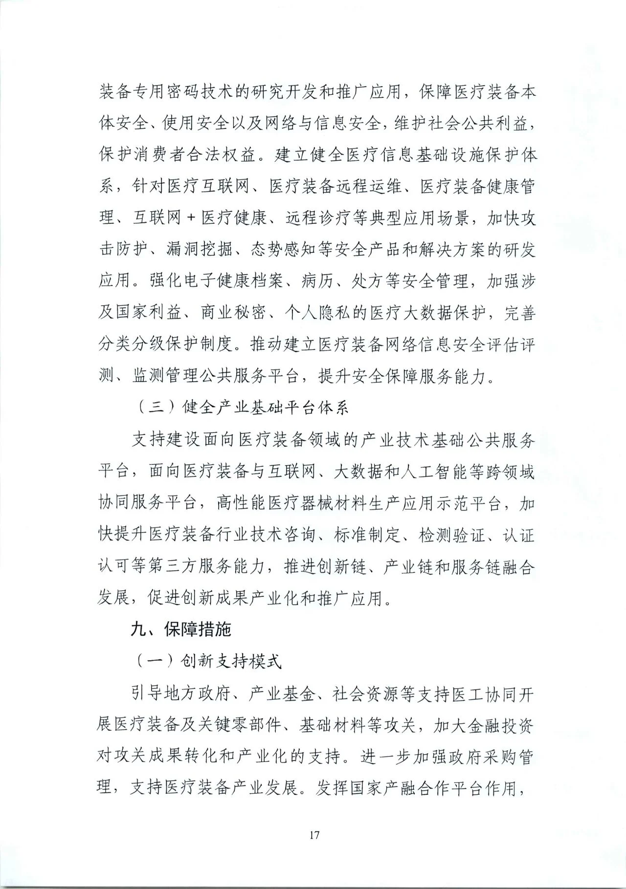 文章配图:“国家队”联合印发《“十四五”医疗装备发展规划》,聚焦7个重点领域!