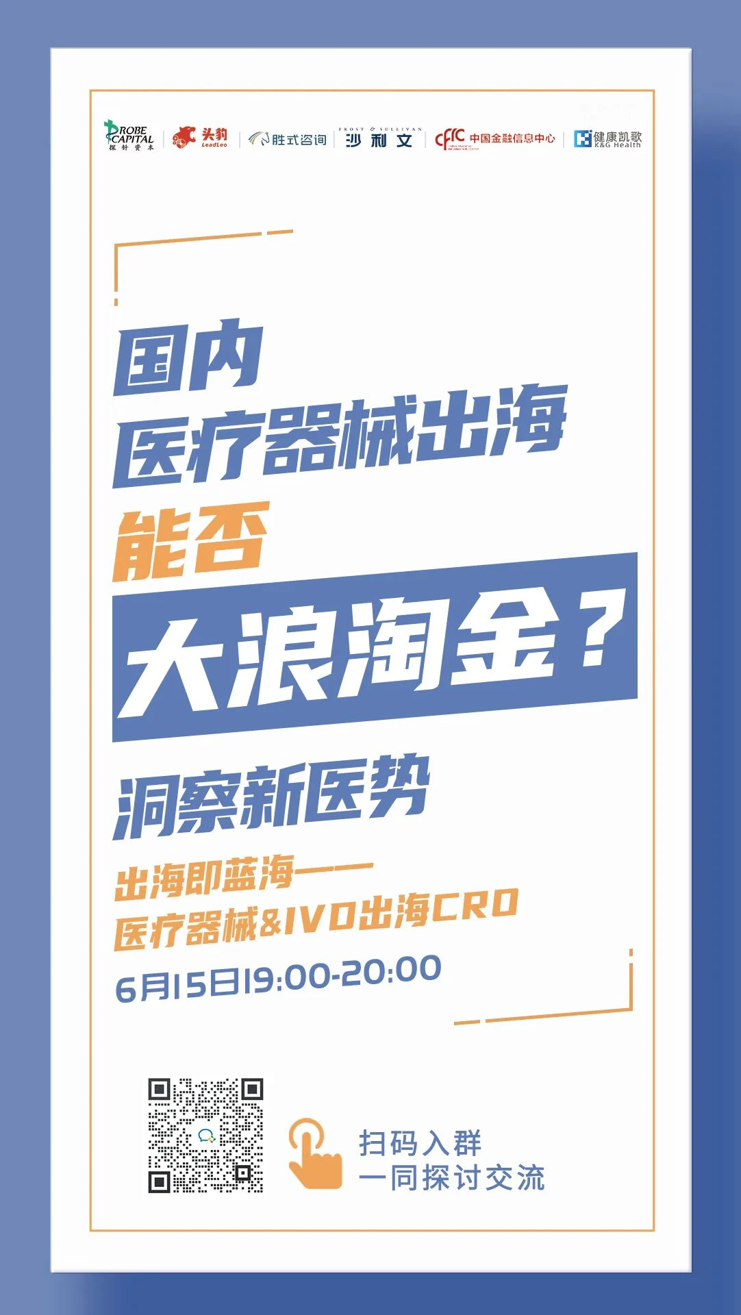 文章配图:【重磅直播预告】出海即蓝海:医疗器械&IVD出海CRO | 洞察新医势