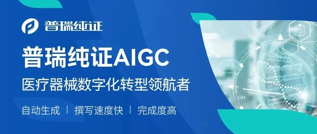 “自动生成式产品说明书”破局，普瑞纯证AIGC应用一马当先