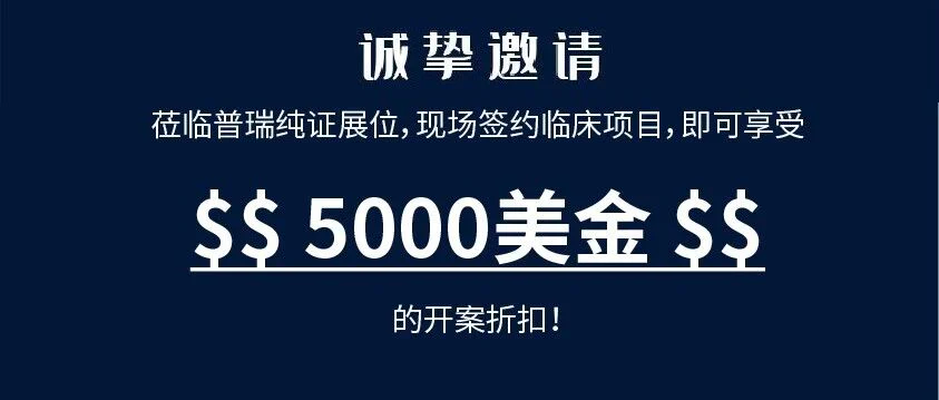 【CMEF第三天 | 16G53-G55】 普瑞等你来，现场折扣开案！