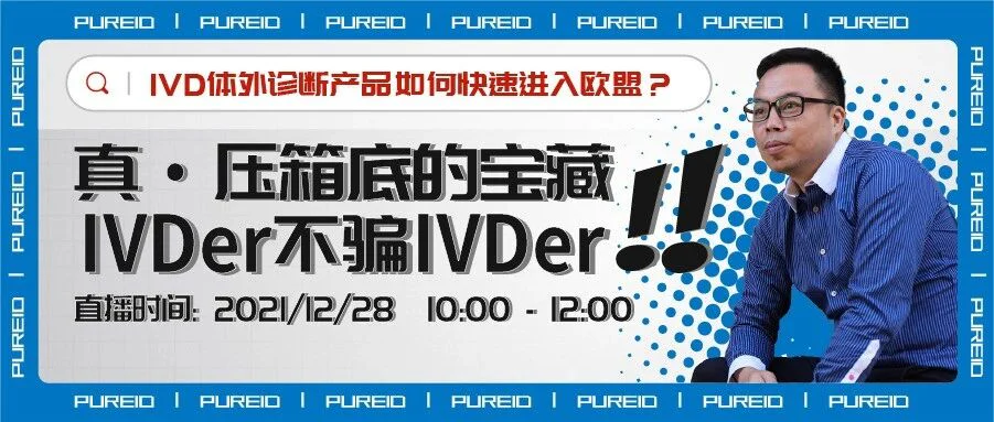 【明日直播】不容错过，IVDD到IVDR过渡期的那些事儿，大咖为你解读！