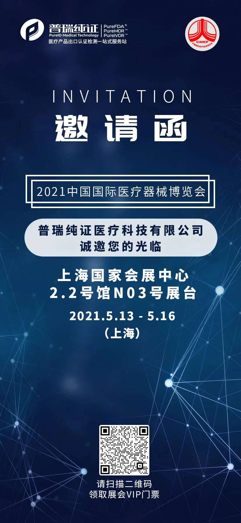 文章配图:【展会邀请】普瑞纯证诚邀您的光临!