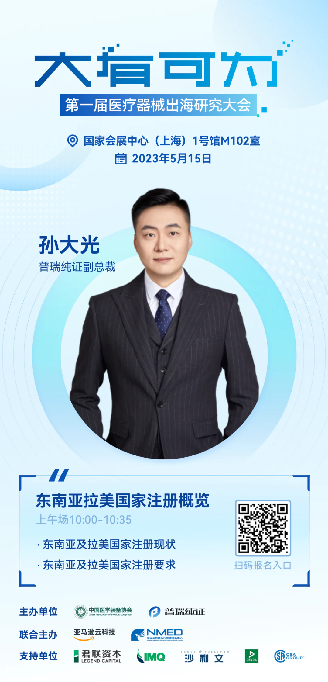 文章配图：嘉宾介绍 | 大有可为·第一届医疗器械出海研究大会