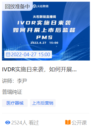 文章配图:【活动回顾】好评满满!行业大咖为您解密IVDR准备工作!