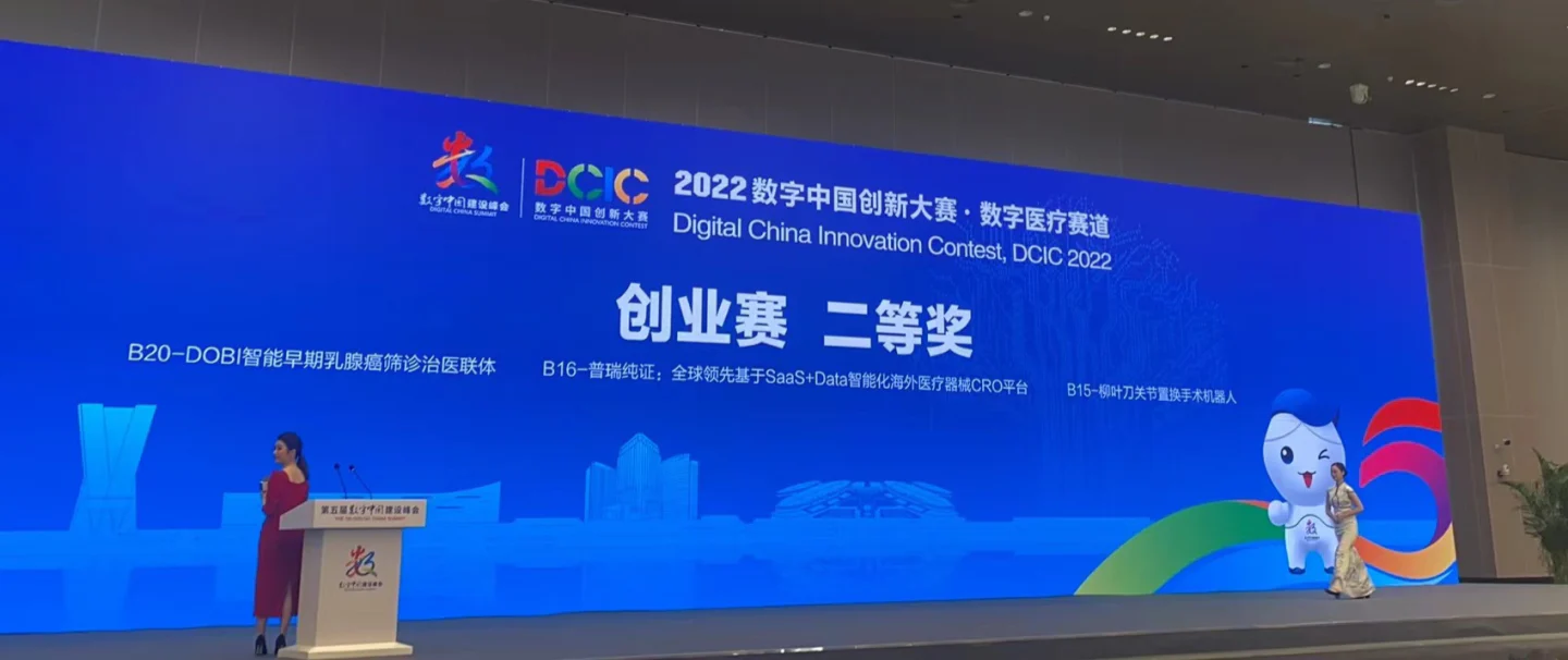 文章配图：全国第二！普瑞纯证斩获数字中国创新大赛总决赛二等奖！