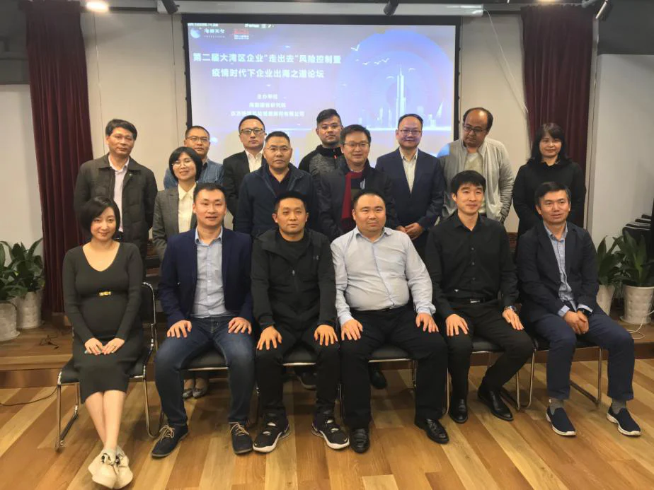 文章配图:共探大湾区企业“走出去”风险控制暨疫情时代下的企业出海之道,共享更精彩未来
