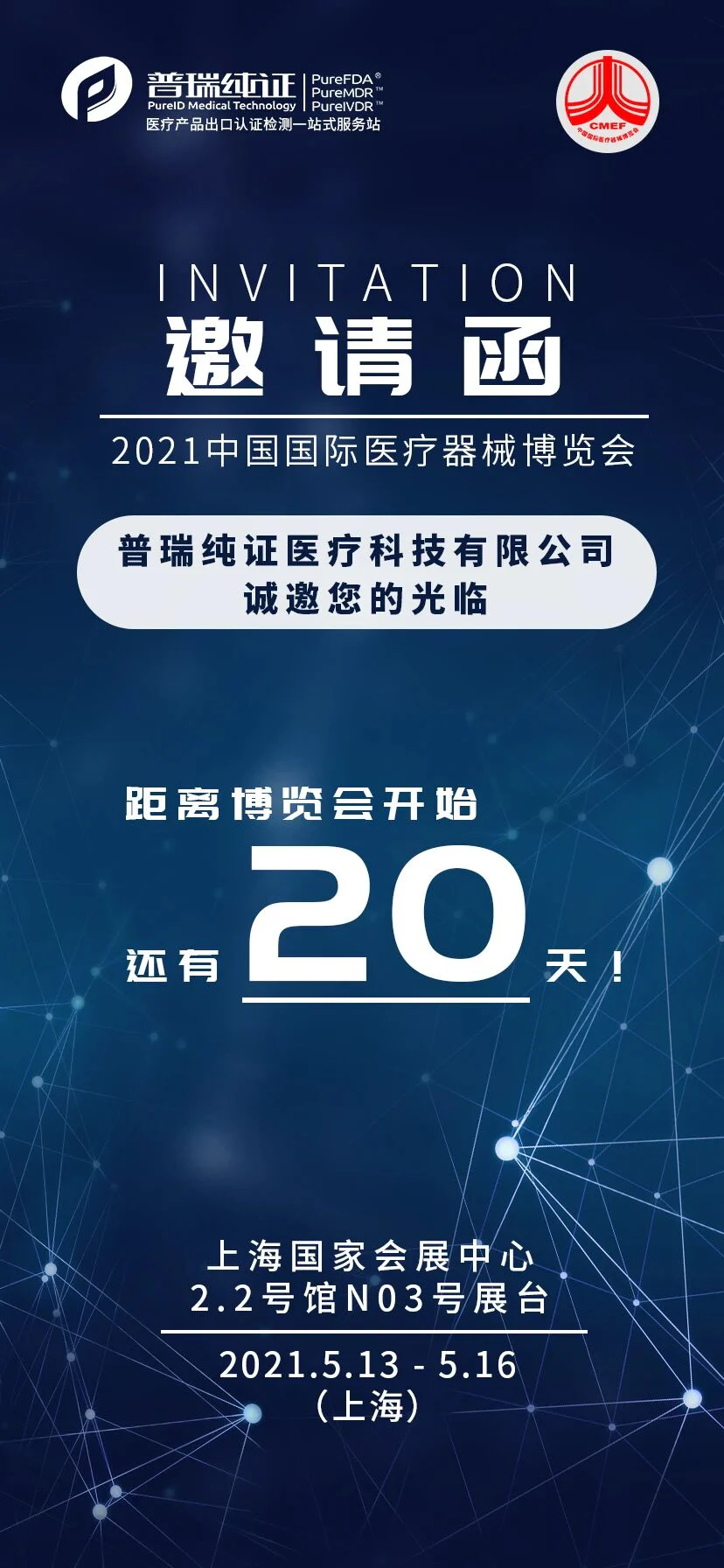 文章配图：【展会20天倒计时】普瑞纯证诚邀您的光临！