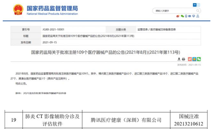 文章配图:腾讯获互联网科技企业首个医疗AI“三类证”!正式入局医疗领域