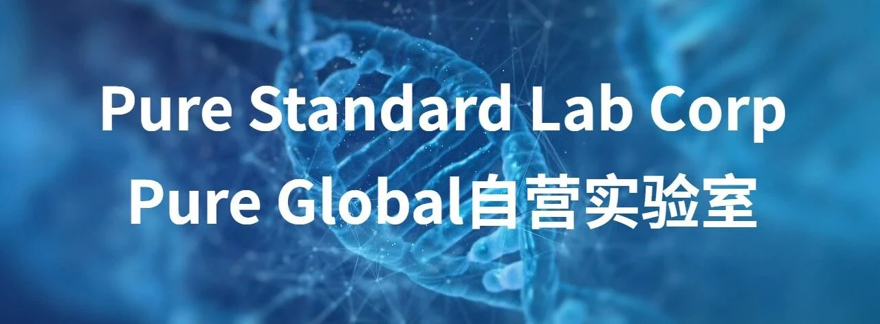 文章配图:Pure Global隆重推出美国LDT服务