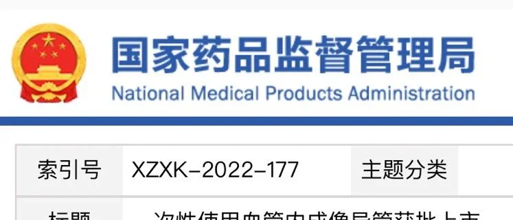 NMPA ｜ 创新型器械审批：一次性使用血管内成像导管获批上市