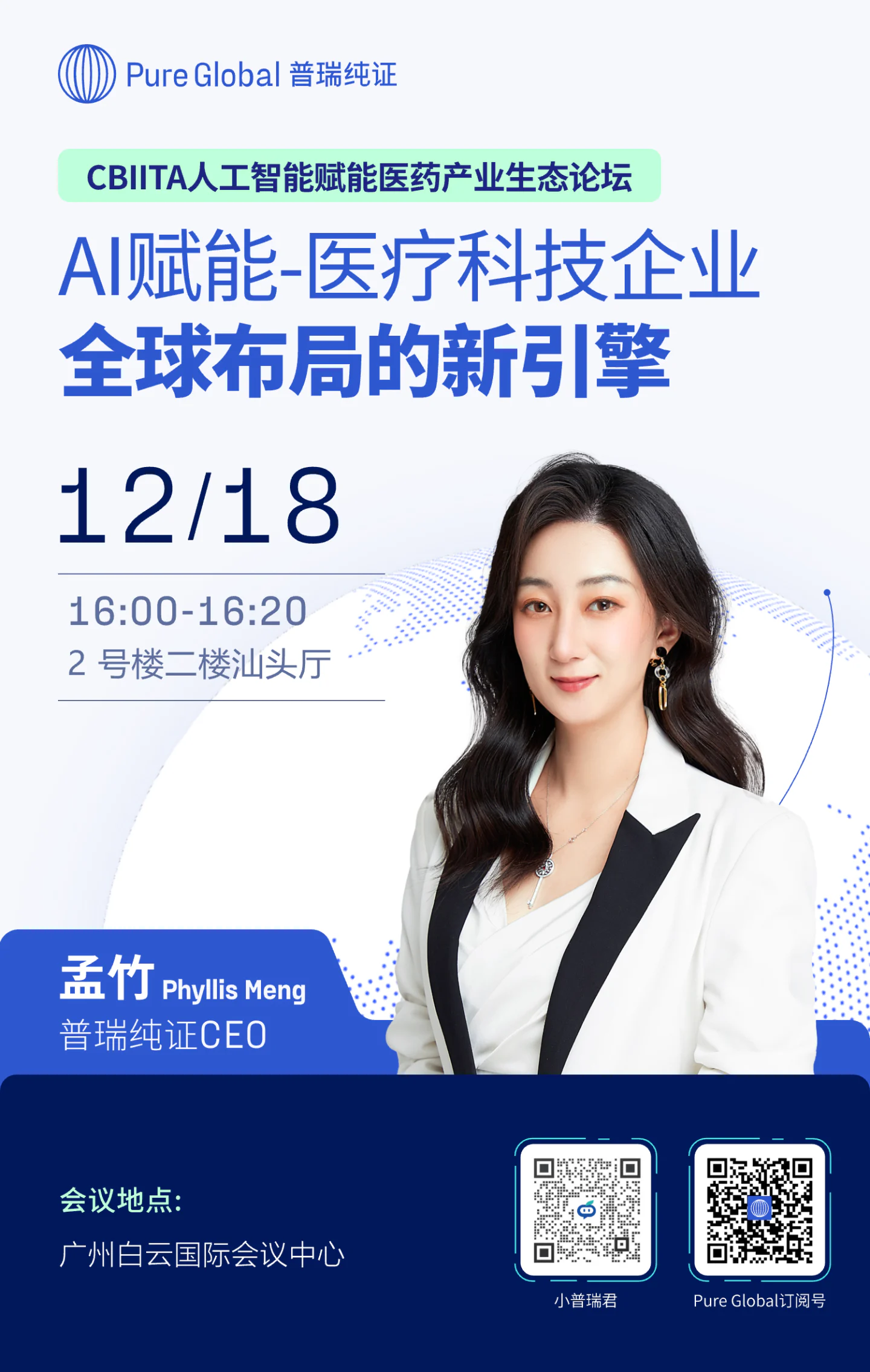 文章配图：普瑞纯证将亮相CBIITA论坛，分享医疗科技企业全球布局新引擎