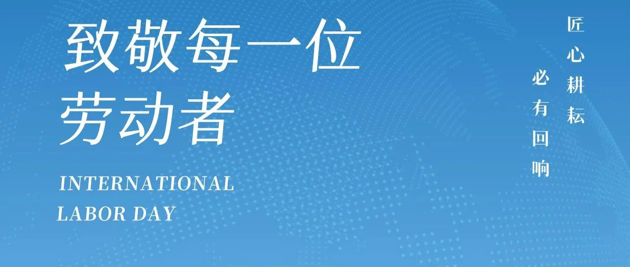 节日快乐 | 普瑞纯证向每一位劳动者致敬！