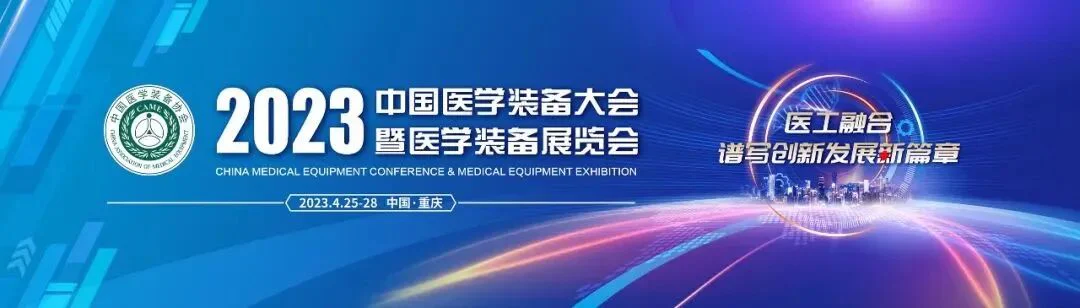 文章配图:要闻 | 普瑞纯证CEO孟竹受邀出席中国医学装备大会暨医学装备展览会并参与出口装备研讨主题活动