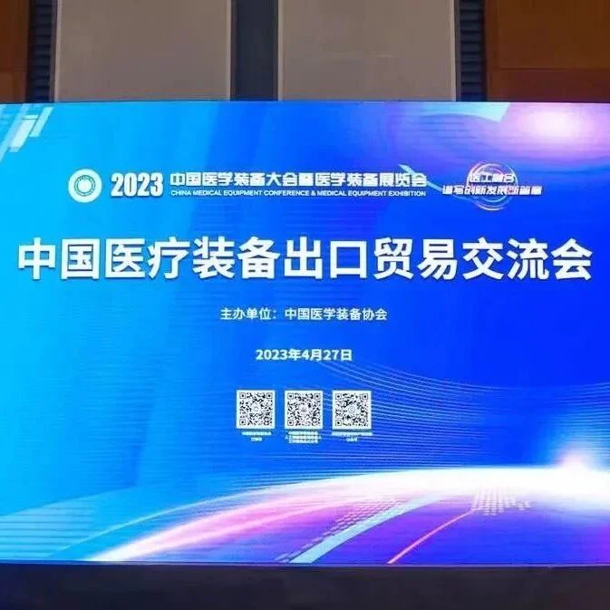 要闻 | 普瑞纯证CEO孟竹受邀出席中国医学装备大会暨医学装备展览会并参与出口装备研讨主题活动
