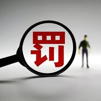 12家医械企业违规被罚，其中一家被责令停产！
