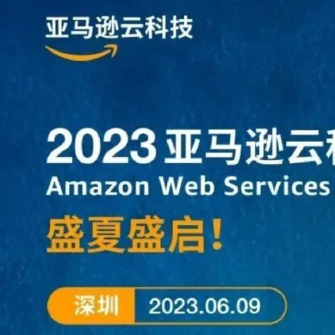 上线预告 | 普瑞纯证数智化解决方案亮相2023亚马逊云科技出海日主题演讲线上医疗专场