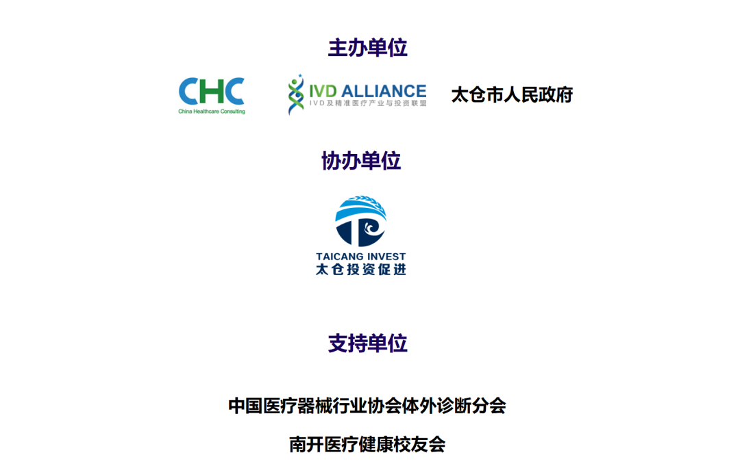 文章配图：活动预告 | 普瑞纯证即将亮相第十届中国IVD产业投资与并购CEO论坛 · 圆桌对话环节