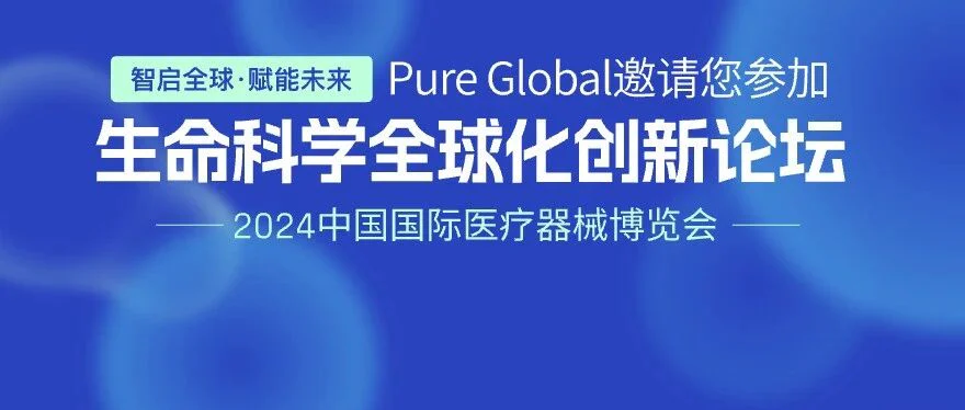 展会动态丨Pure Global 邀您分享“全球化AI赋能生命科学解决方案”