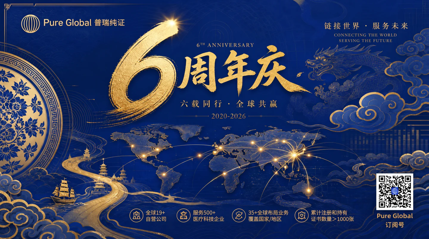 文章配图:Pure Global普瑞纯证6周年|六年,我们重新定义了医疗器械出海的可能性