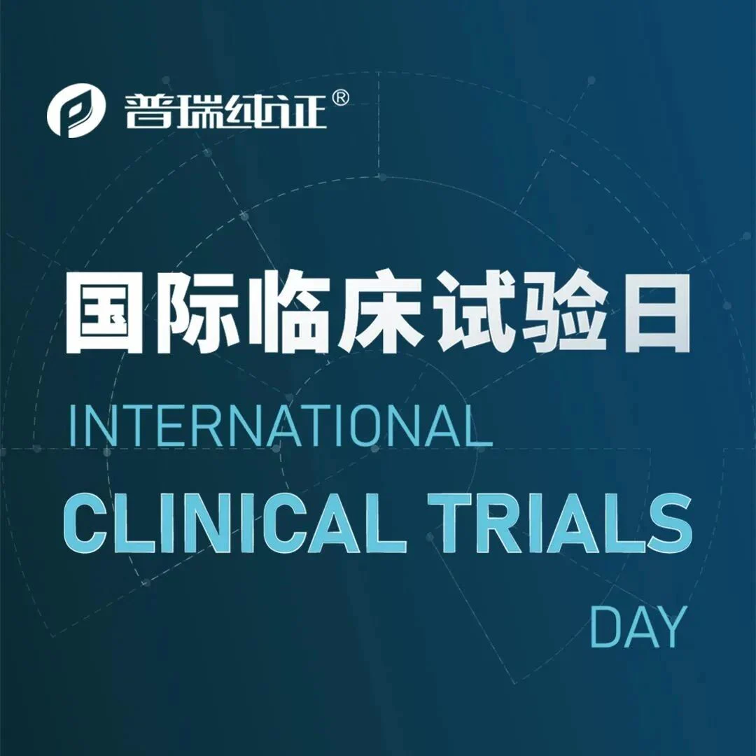 特殊的520 | 国际临床试验日！