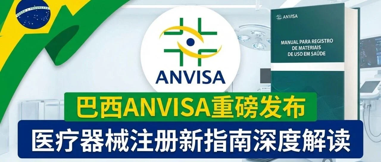 巴西ANVISA推出医疗器械注册新指南,RDC 751/2022合规实操全解析
