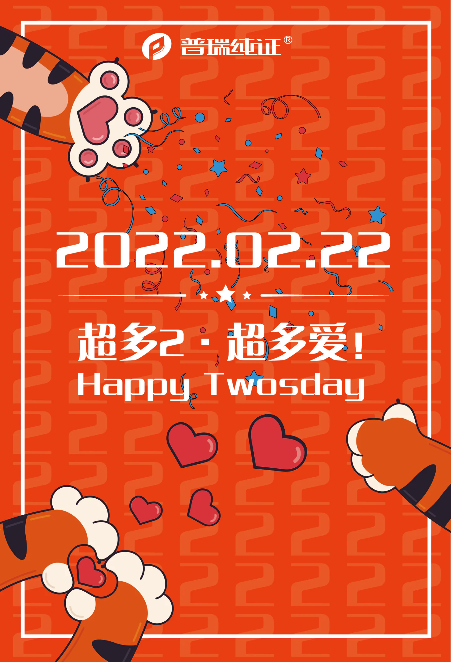 文章配图：在这最有爱的日子里，普瑞祝您Happy Twosday！