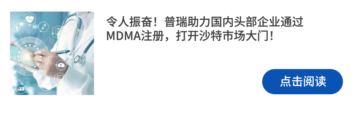 文章配图:成功案例 | 普瑞下证雨又来了!3个月搞定Class C沙特SaMD证书!