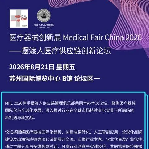 普瑞纯证（Pure Global）受邀出席MFC 2026摆渡人医疗供应链创新论坛，共探医疗器械全球化新路径