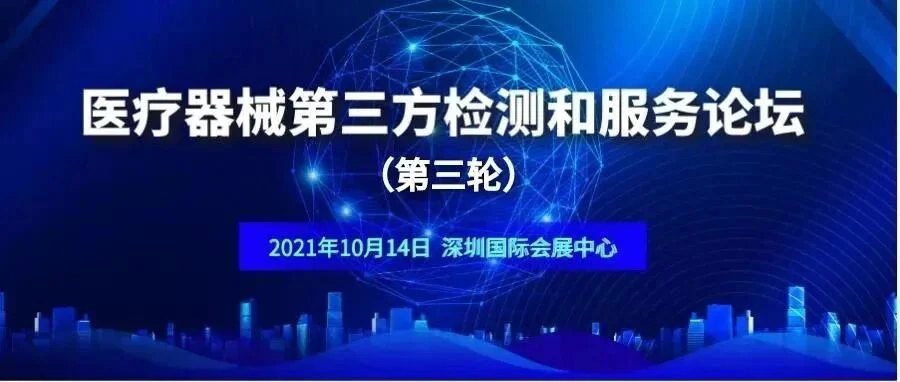 普瑞纯证即将亮相CMEF医疗器械第三方检测和服务论坛（第三轮）