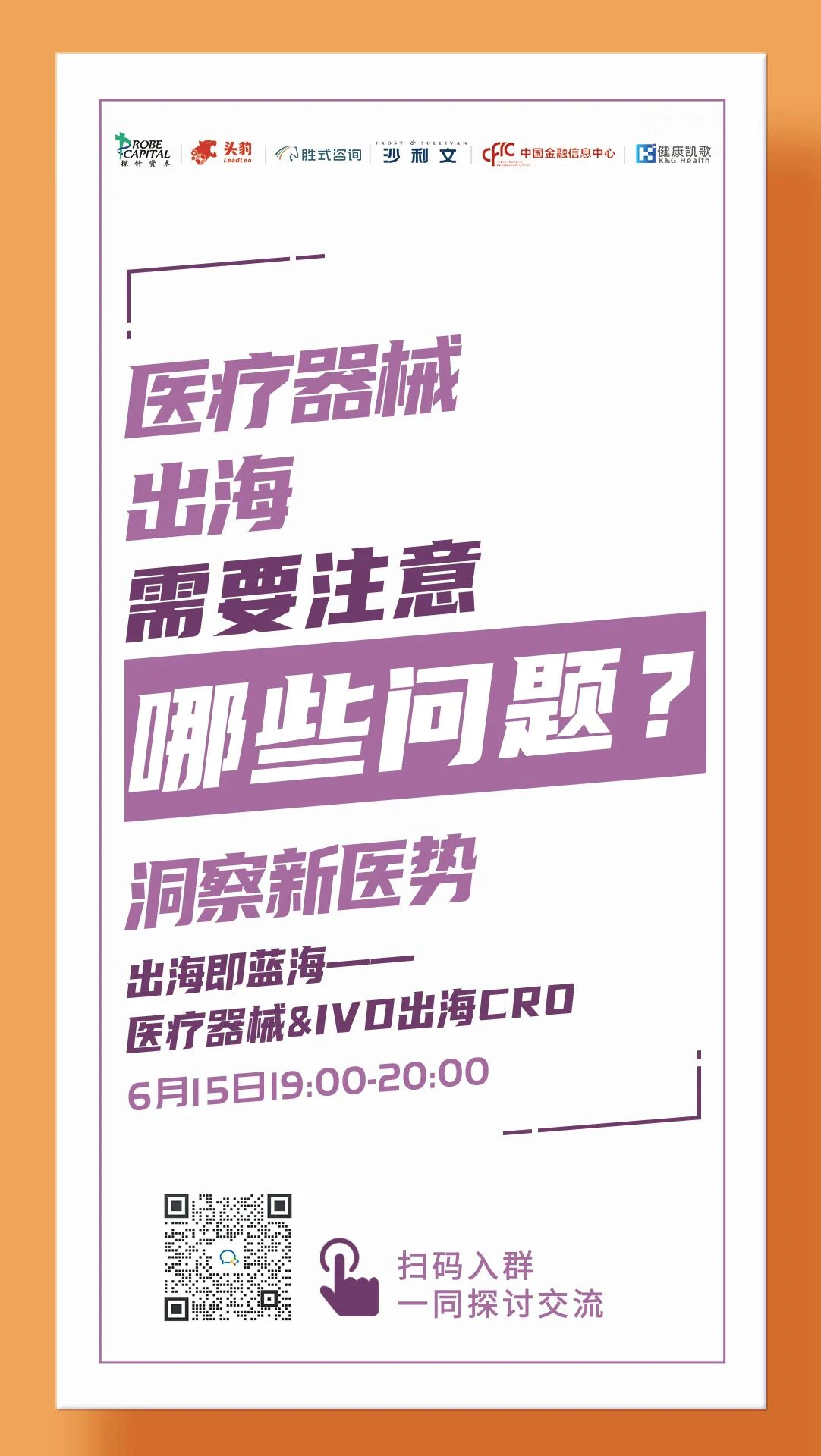 文章配图:【重磅直播预告】出海即蓝海:医疗器械&IVD出海CRO | 洞察新医势