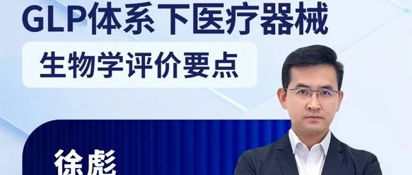 直播预告 | 普瑞纯证×康龙化成：三国认证毒理学家在线开讲！GLP体系下医疗器械生物学评价要点