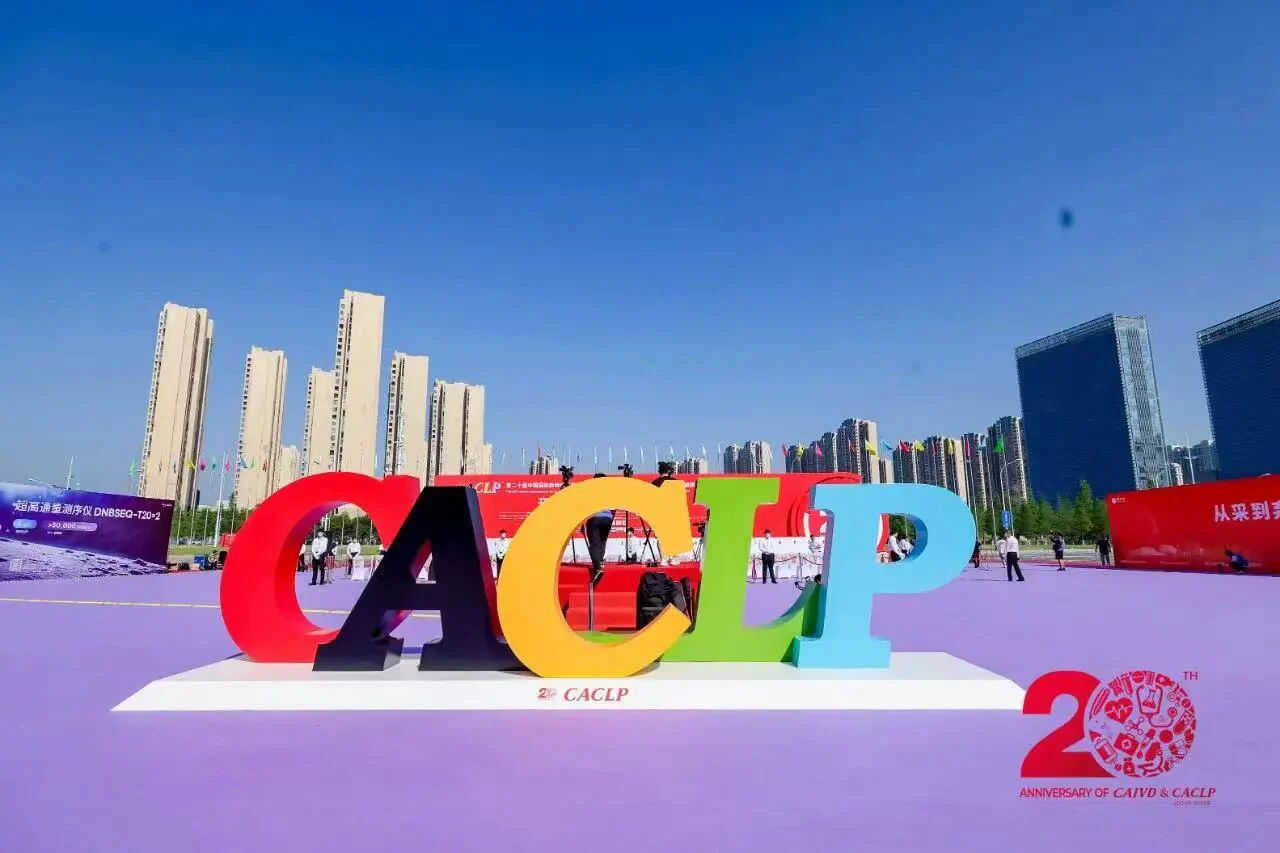 文章配图:数智内核,效率为王 | 普瑞纯证携IVD出海新方案成功亮相CACLP