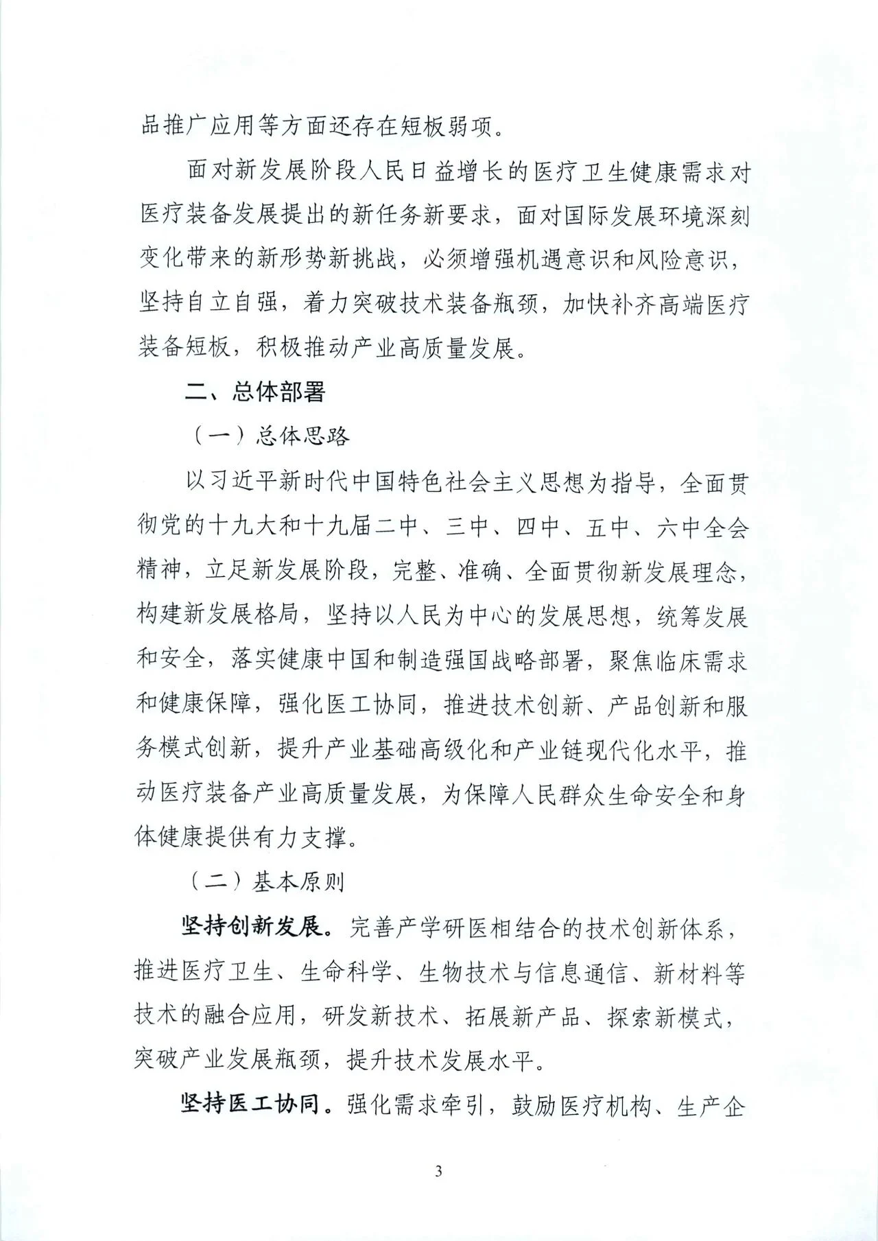 文章配图:“国家队”联合印发《“十四五”医疗装备发展规划》,聚焦7个重点领域!