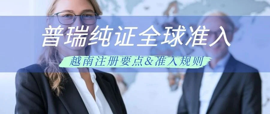普瑞助力客户获批越南高风险证书
