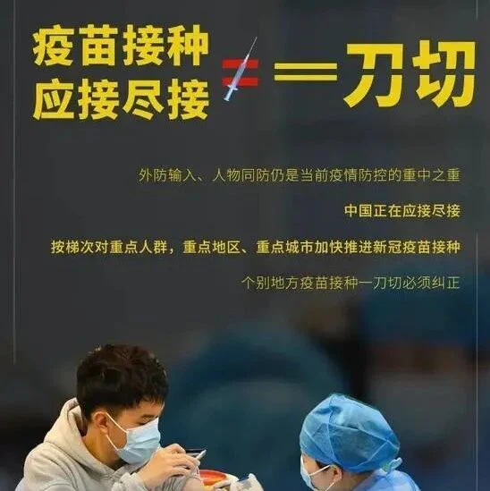 国家卫健委：“一刀切” 强制要求全员接种疫苗，必须坚决予以纠正！