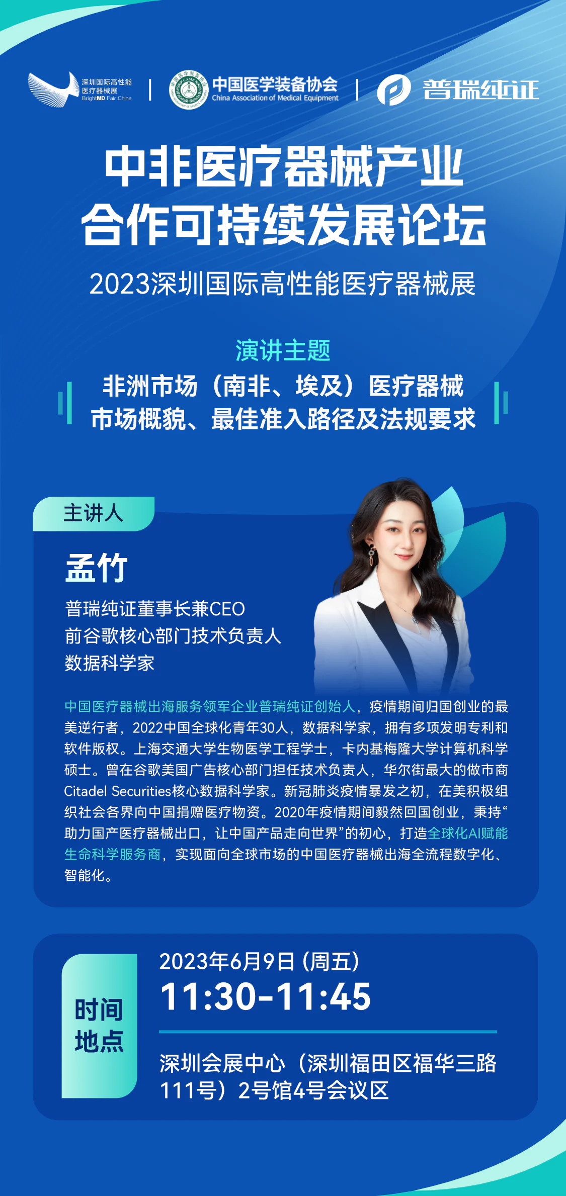 文章配图：活动预告 | 普瑞纯证CEO孟竹即将出席中非医疗疗器械产业合作可持续发展论坛并发表主题演讲