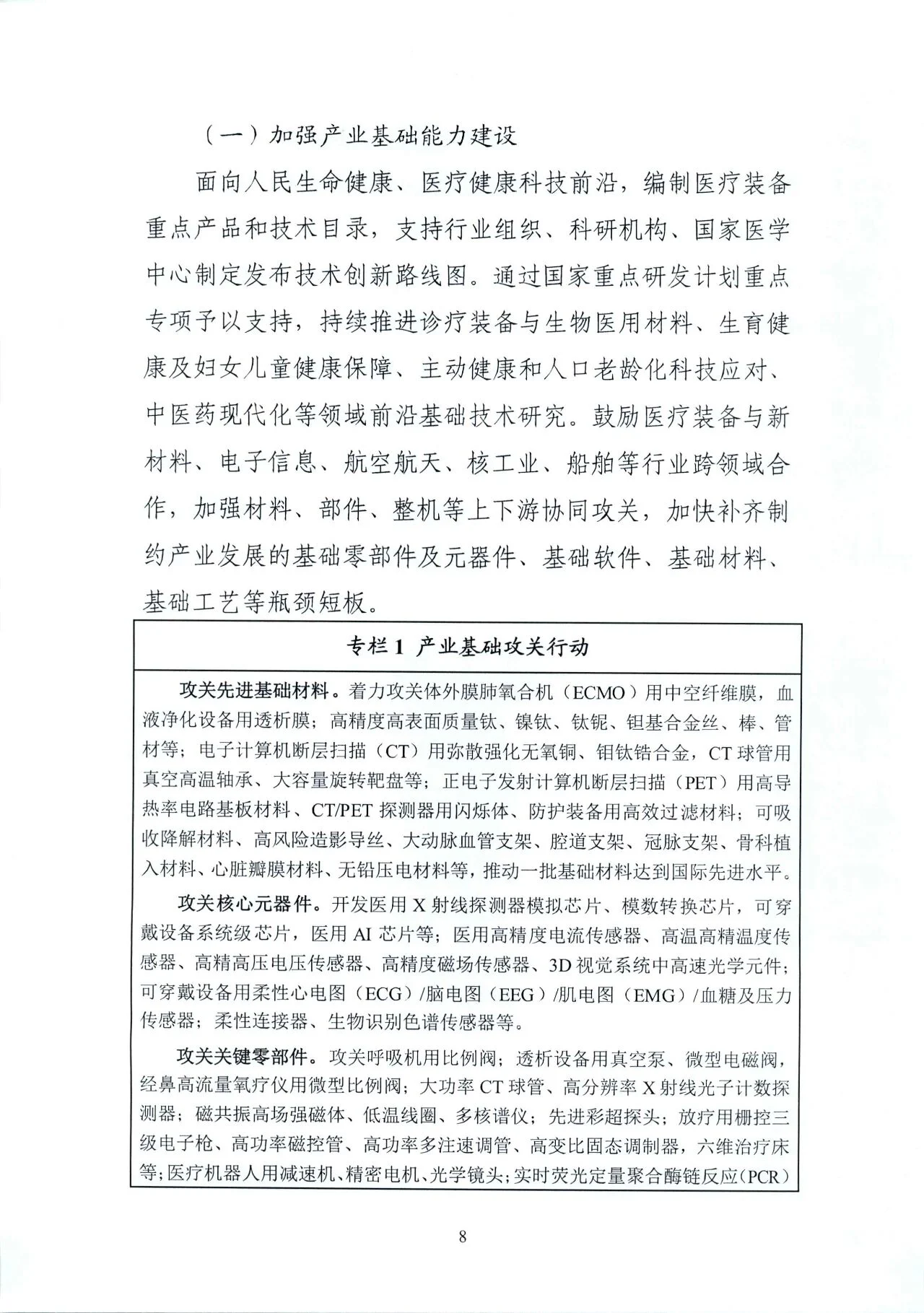文章配图:“国家队”联合印发《“十四五”医疗装备发展规划》,聚焦7个重点领域!