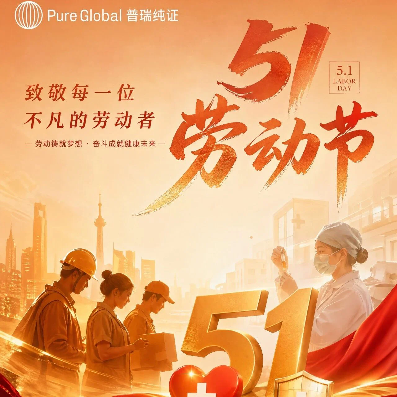 致敬每一份奋斗｜普瑞纯证祝您五一劳动节快乐