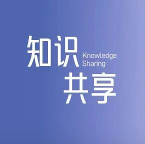 知识共享 I 一场美丽的误会引发的警告信