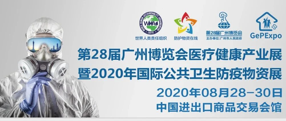 开幕| 2020广州防疫展同期会议马上开幕，Pure君带你一探究竟