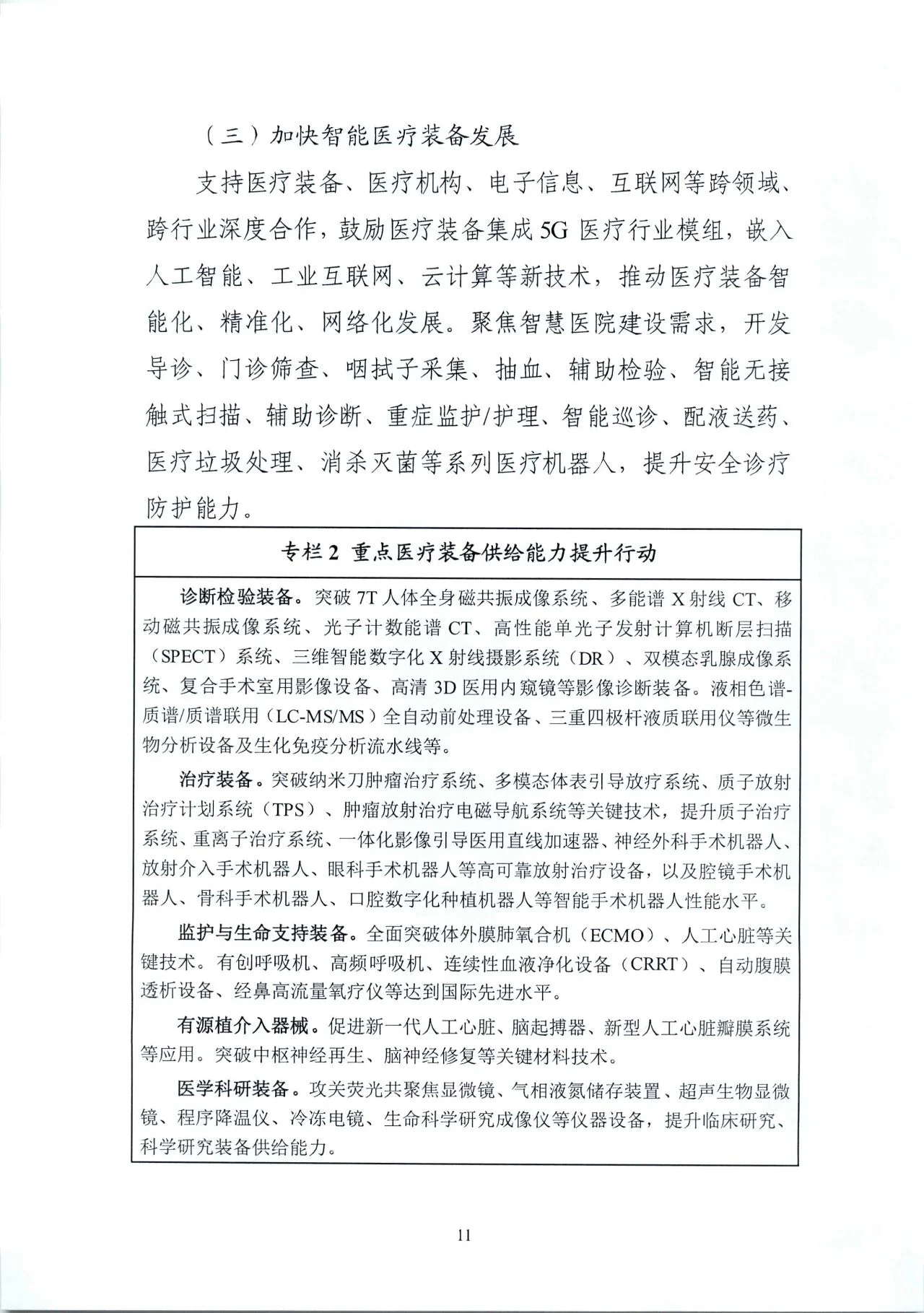 文章配图:“国家队”联合印发《“十四五”医疗装备发展规划》,聚焦7个重点领域!