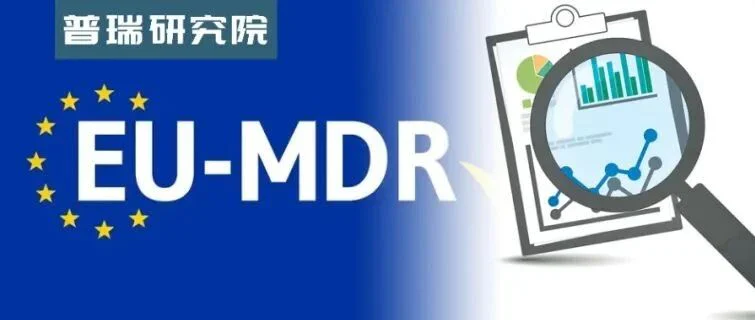 普瑞研究院 | MDR预期非医疗目的产品通用规范草案浅析！