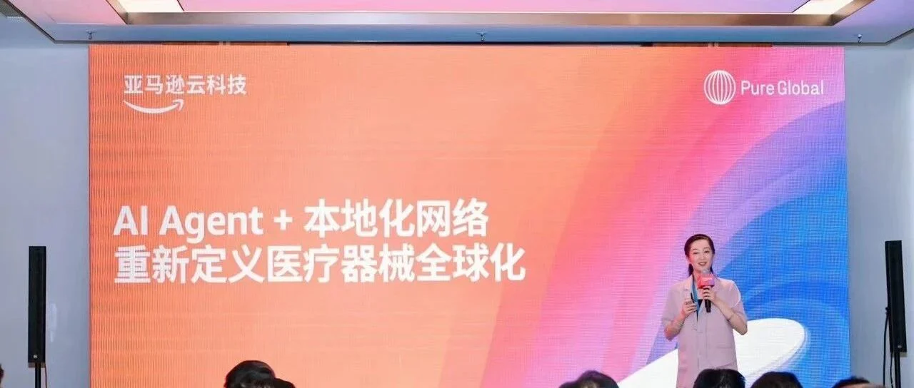 亚马逊云科技携手Pure Global普瑞纯证-出海战略全面升级“三横一纵”