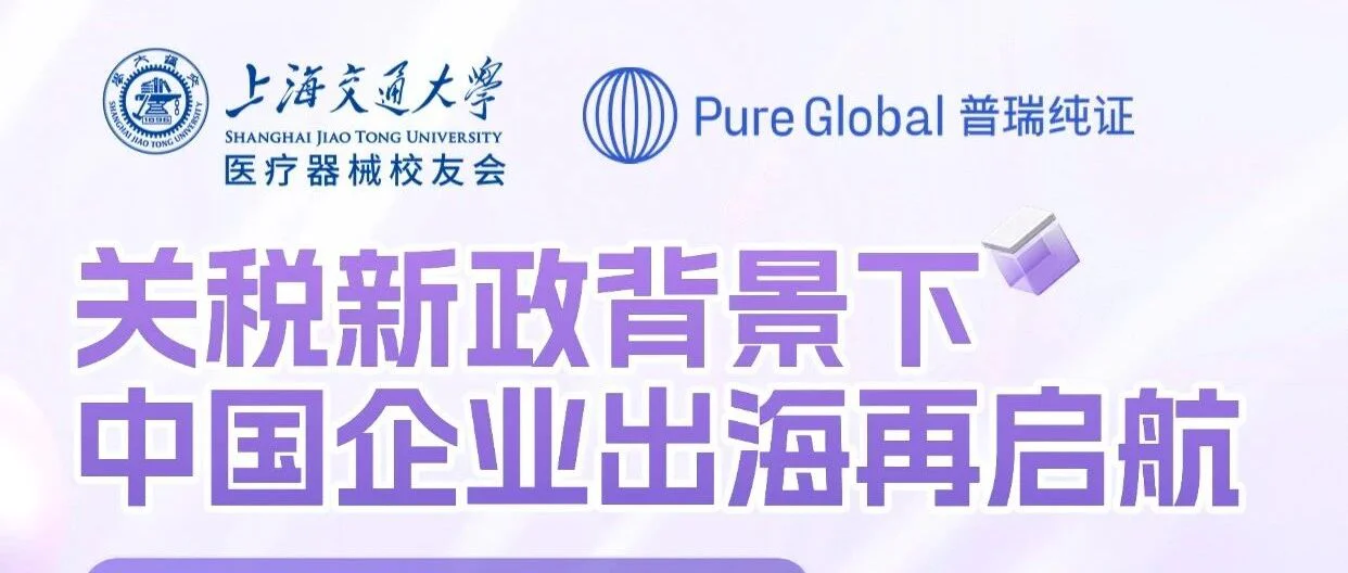 普瑞纯证受邀出席上海交大“思源慧”论坛，共话医疗器械出海新机遇